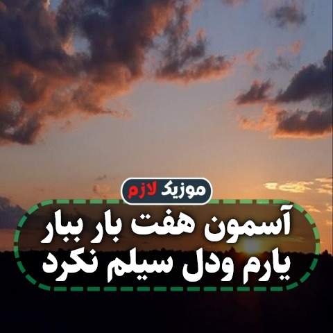 دانلود آهنگ آسمون هفت بار ببار یارم ودل سیلم نکرد